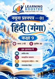 Class 9 Hindi (Ganga) – Sample Paper 1 Cover